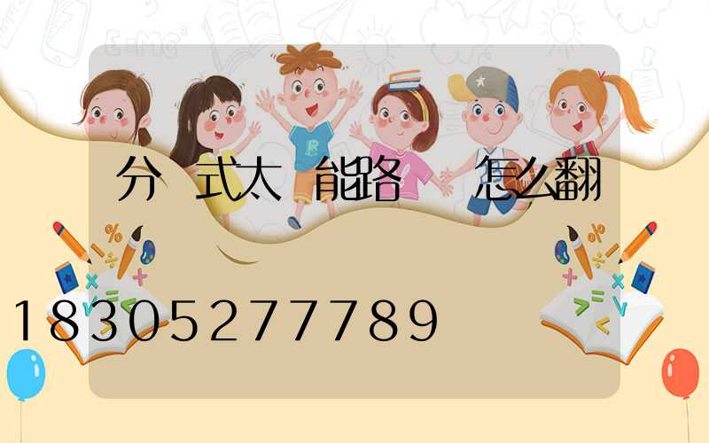 分體式太陽能路燈 怎么翻譯